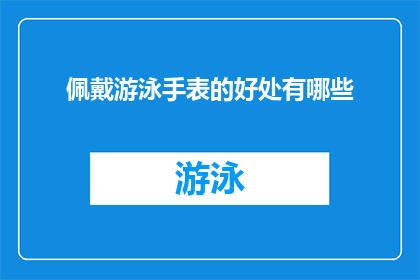 佩戴游泳手表的好处有哪些
