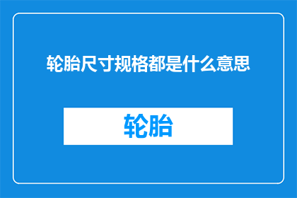 轮胎尺寸规格都是什么意思
