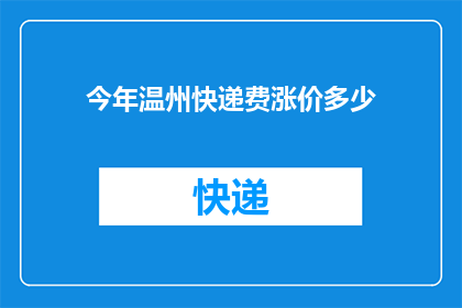 今年温州快递费涨价多少