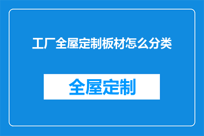 工厂全屋定制板材怎么分类