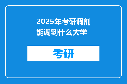 2025年考研调剂能调到什么大学