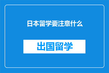 日本留学要注意什么