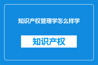 知识产权管理学怎么样学