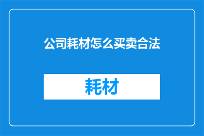 公司耗材怎么买卖合法