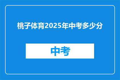 桃子体育2025年中考多少分