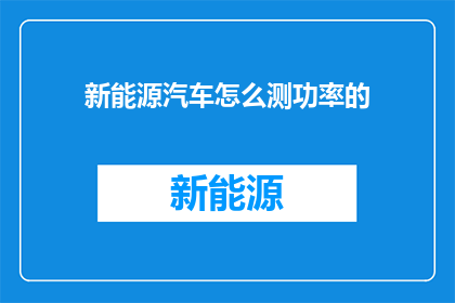 新能源汽车怎么测功率的