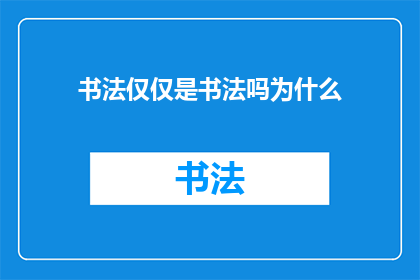 书法仅仅是书法吗为什么