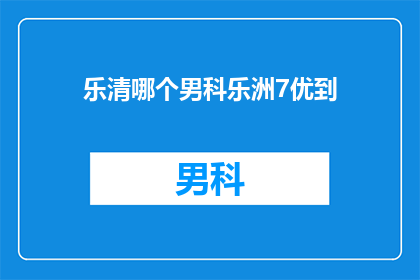乐清哪个男科乐洲7优到