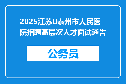 2025江苏‌泰州市人民医院招聘高层次人才面试通告