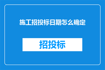 施工招投标日期怎么确定