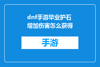 dnf手游毕业护石增加伤害怎么获得