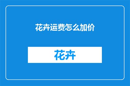 花卉运费怎么加价