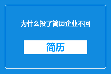 为什么投了简历企业不回
