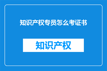 知识产权专员怎么考证书