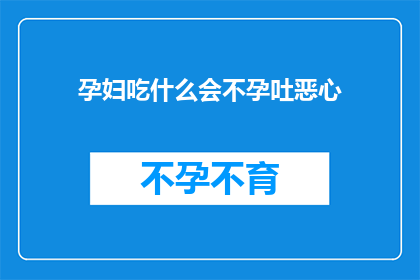 孕妇吃什么会不孕吐恶心