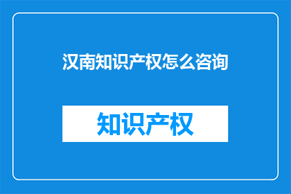 汉南知识产权怎么咨询