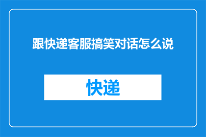 跟快递客服搞笑对话怎么说