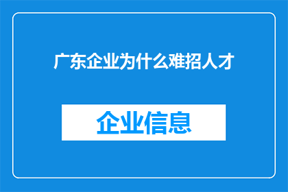 广东企业为什么难招人才
