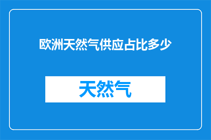 欧洲天然气供应占比多少