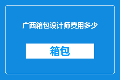 广西箱包设计师费用多少