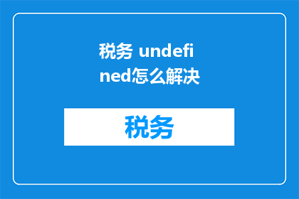 税务 undefined怎么解决