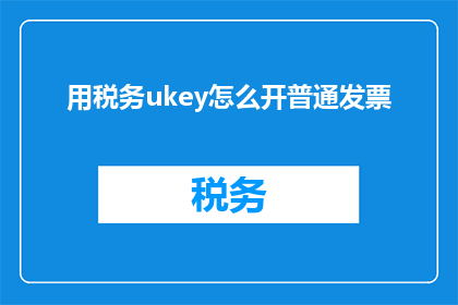 用税务ukey怎么开普通发票