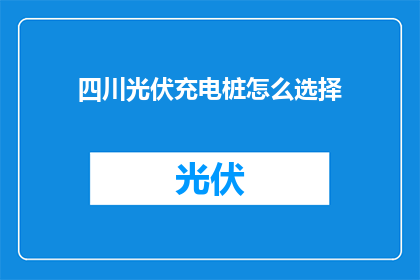 四川光伏充电桩怎么选择