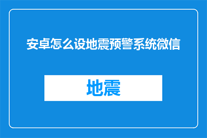 安卓怎么设地震预警系统微信