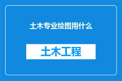 土木专业绘图用什么