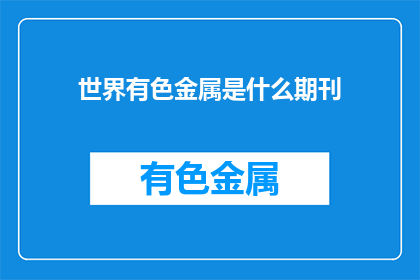 世界有色金属是什么期刊