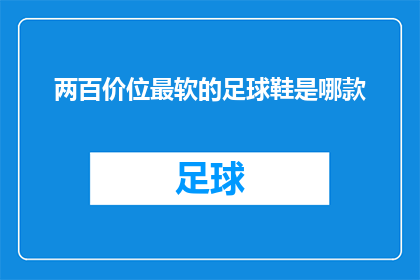 两百价位最软的足球鞋是哪款