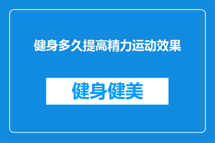 健身多久提高精力运动效果