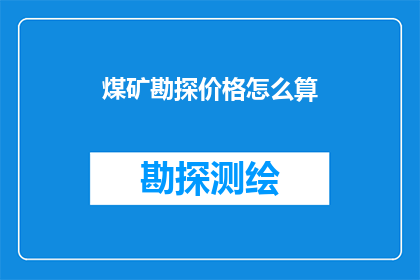 煤矿勘探价格怎么算