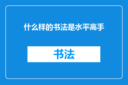 什么样的书法是水平高手
