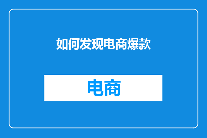 如何发现电商爆款