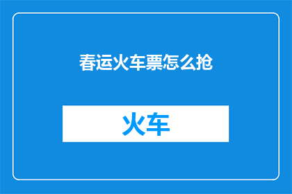 春运火车票怎么抢