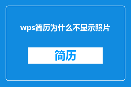 wps简历为什么不显示照片