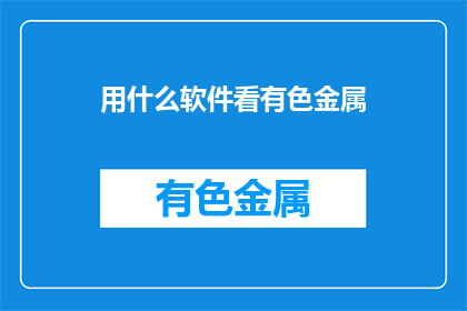 用什么软件看有色金属