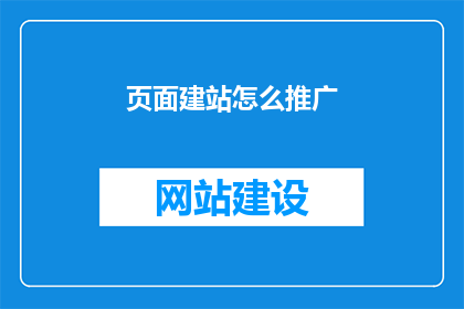 页面建站怎么推广