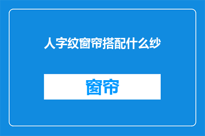 人字纹窗帘搭配什么纱