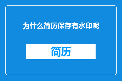 为什么简历保存有水印呢