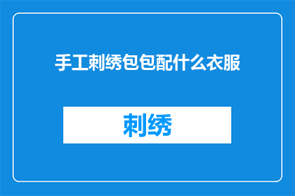 手工刺绣包包配什么衣服