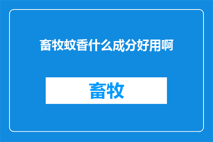 畜牧蚊香什么成分好用啊