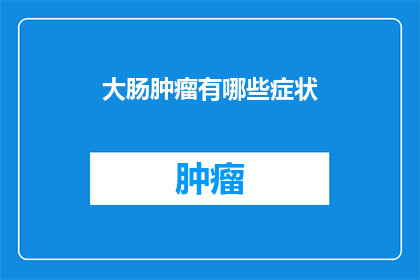 大肠肿瘤有哪些症状