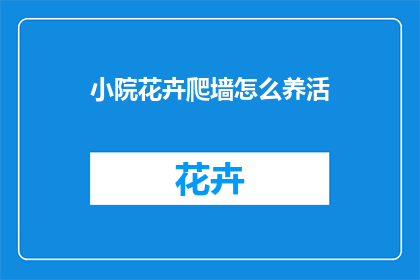 小院花卉爬墙怎么养活