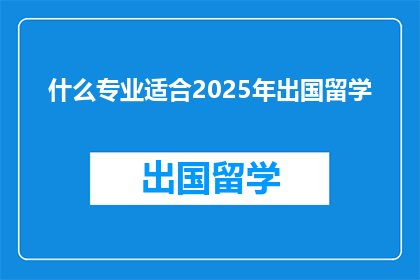 什么专业适合2025年出国留学