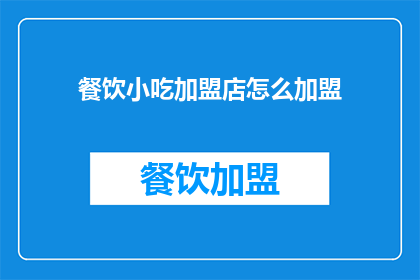 餐饮小吃加盟店怎么加盟