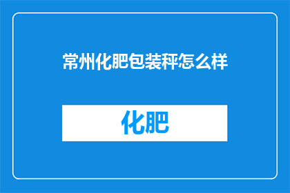 常州化肥包装秤怎么样