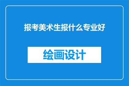 报考美术生报什么专业好