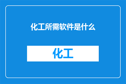 化工所需软件是什么